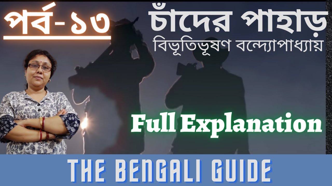 Chander Pahar (চাঁদের পাহাড়) | Chapter-13 | Explanation | ICSE
