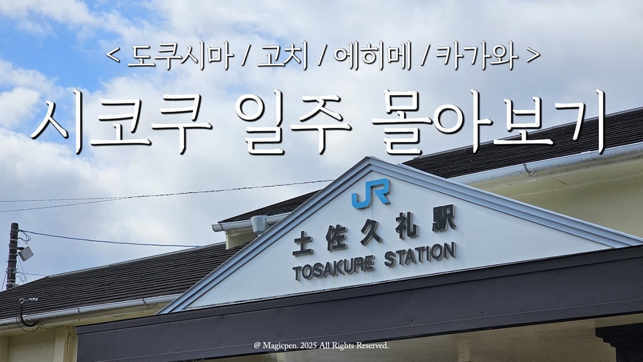 [4K] 일본 미지의 소도시를 찾아 떠난, 8박 9일 시코쿠 일주 [몰아보기]