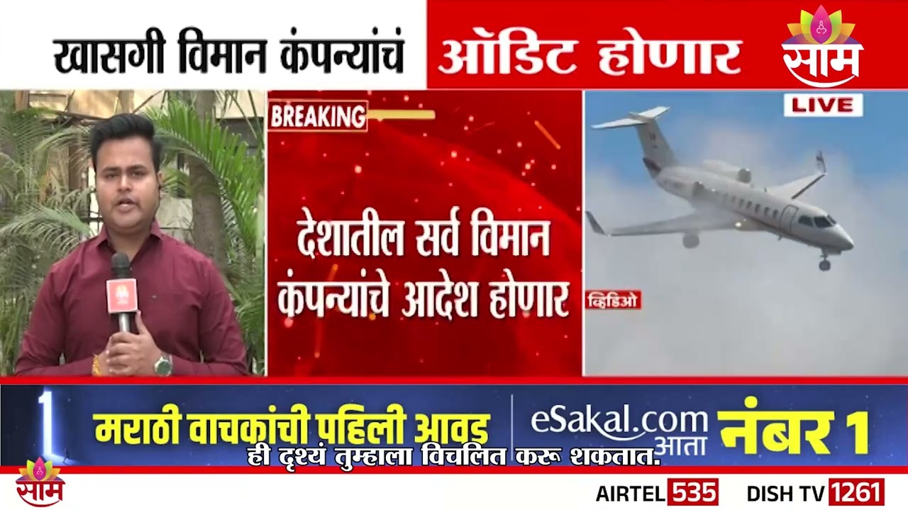 खासगी विमान कंपन्यांचं ऑडिट होणार | Private Airline | Audit | Aviation Safety