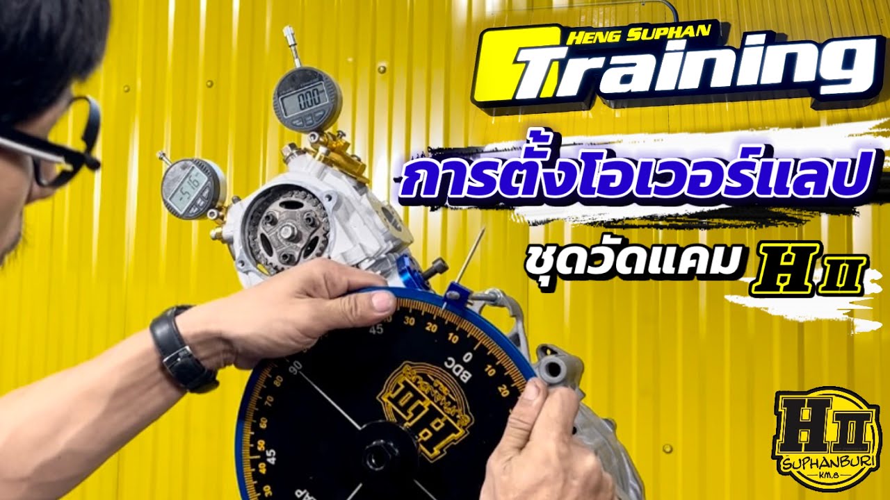 การตั้งโอเวอร์แลป🤩ชุดวัดองศาแคมเฮงสุพรรณ|🚸HII suphanburi #HengsuphanTraining