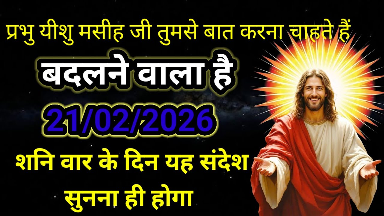 🔵21 फरवरी 2026 शनिवार  का यीशु मसीह का संदेश |नया साल | Universe Message | Jesus Message #godmessage