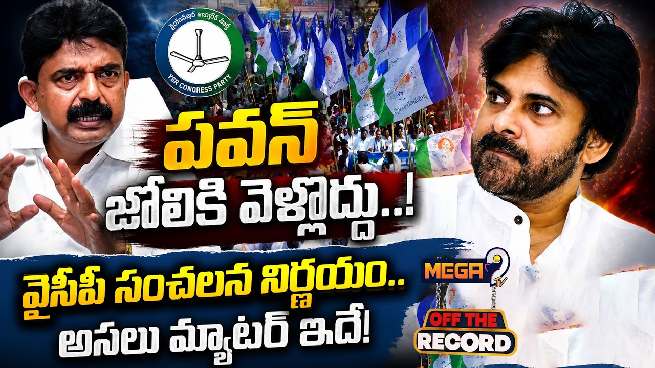 Perni Nani Sensational Comments On Pawan Kalyan | వైసీపీ సంచలన నిర్ణయం.. | Mega9tv