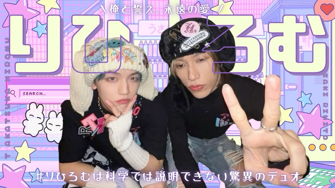 【りひろむの沼へようこそ】髙塚大夢×池﨑理人