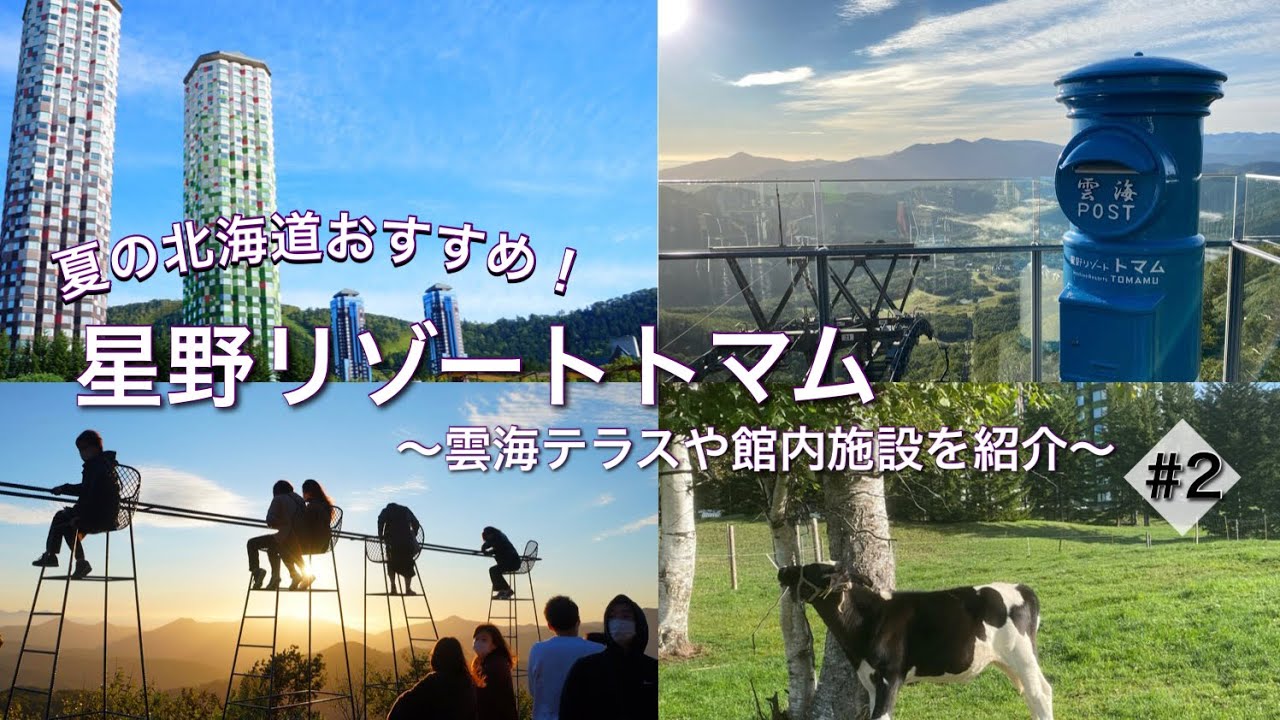 【星野リゾートトマムに宿泊】夏の北海道/雲海テラス/トマムザ・タワー/9月 etc...hokkaido/unkai/hoshino rizort
