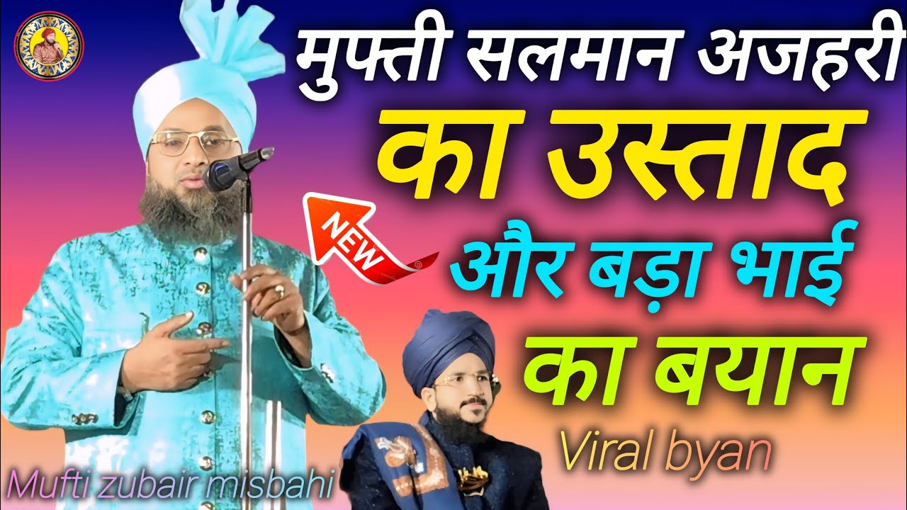 मुफ्ती सलमान अज़हरी का उस्ताद कौन? | और बड़ा भाई कौन है? | Mufti Zubair Misbahi Viral Bayan 2026