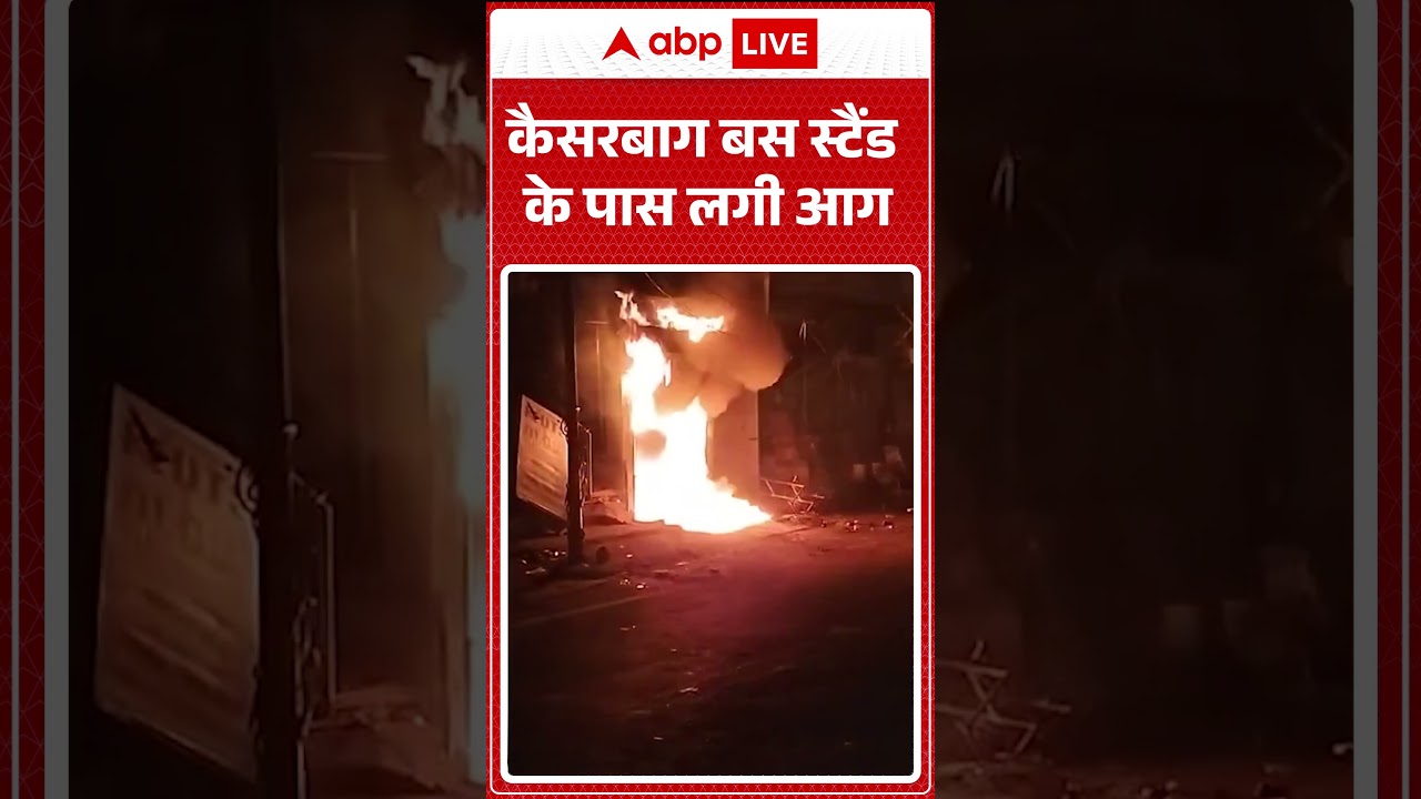 KaiserbaghFire: कैसरबाग बस स्टैंड के पास लगी भीषण आग |ABPLIVE| SHORTS