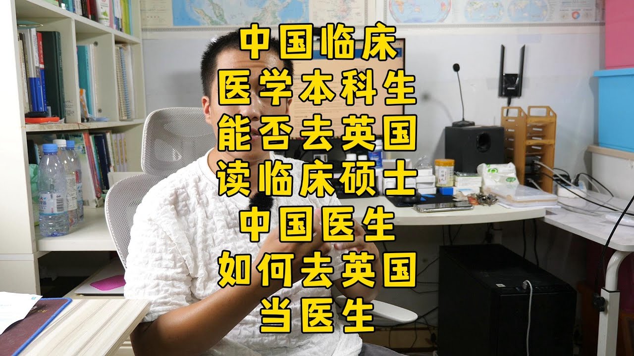 英国临床医学有硕士吗？如何去英国当医生？