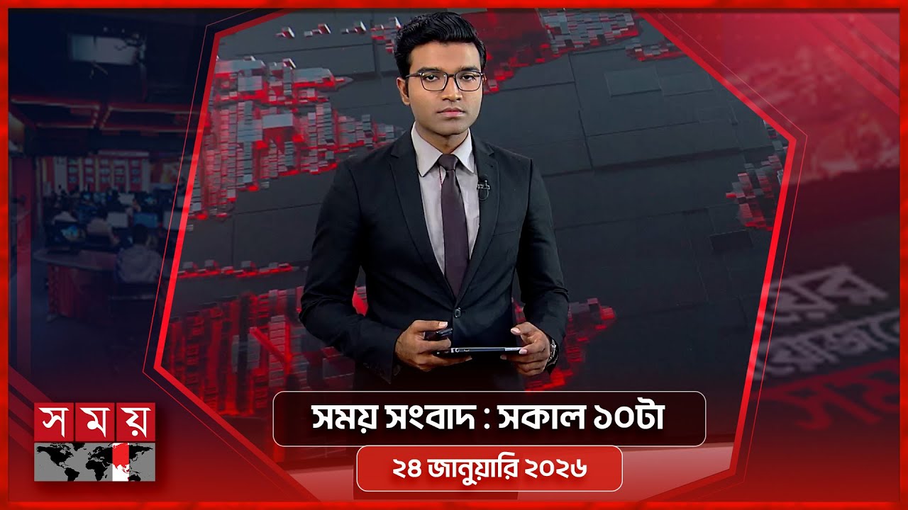 সময় সংবাদ | সকাল ১০টা | ২৪ জানুয়ারি ২০২৬ | Somoy TV Bulletin 10am| Latest Bangladeshi News