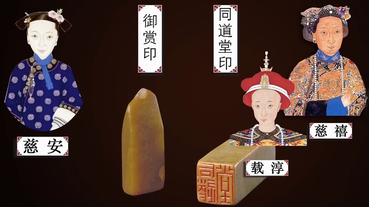 咸丰也没想到吧？千算万算 慈禧还是把两枚御印都搞到手了【玉器&middot;御赏印&同道堂印】| 故宫600年