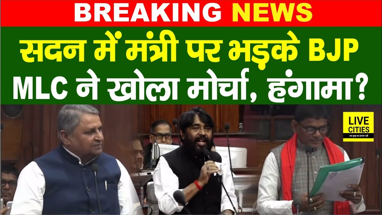 Bihar Vidhan Parishad में BJP MLC Nawal Kishore Yadav भड़के मंत्री पर, खोला मोर्चा...  | Bihar News