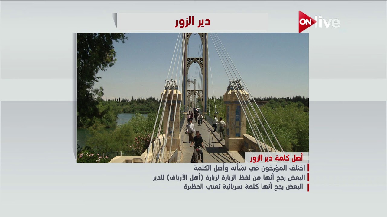 عرض معلوماتي عن محافظة دير الزور السورية