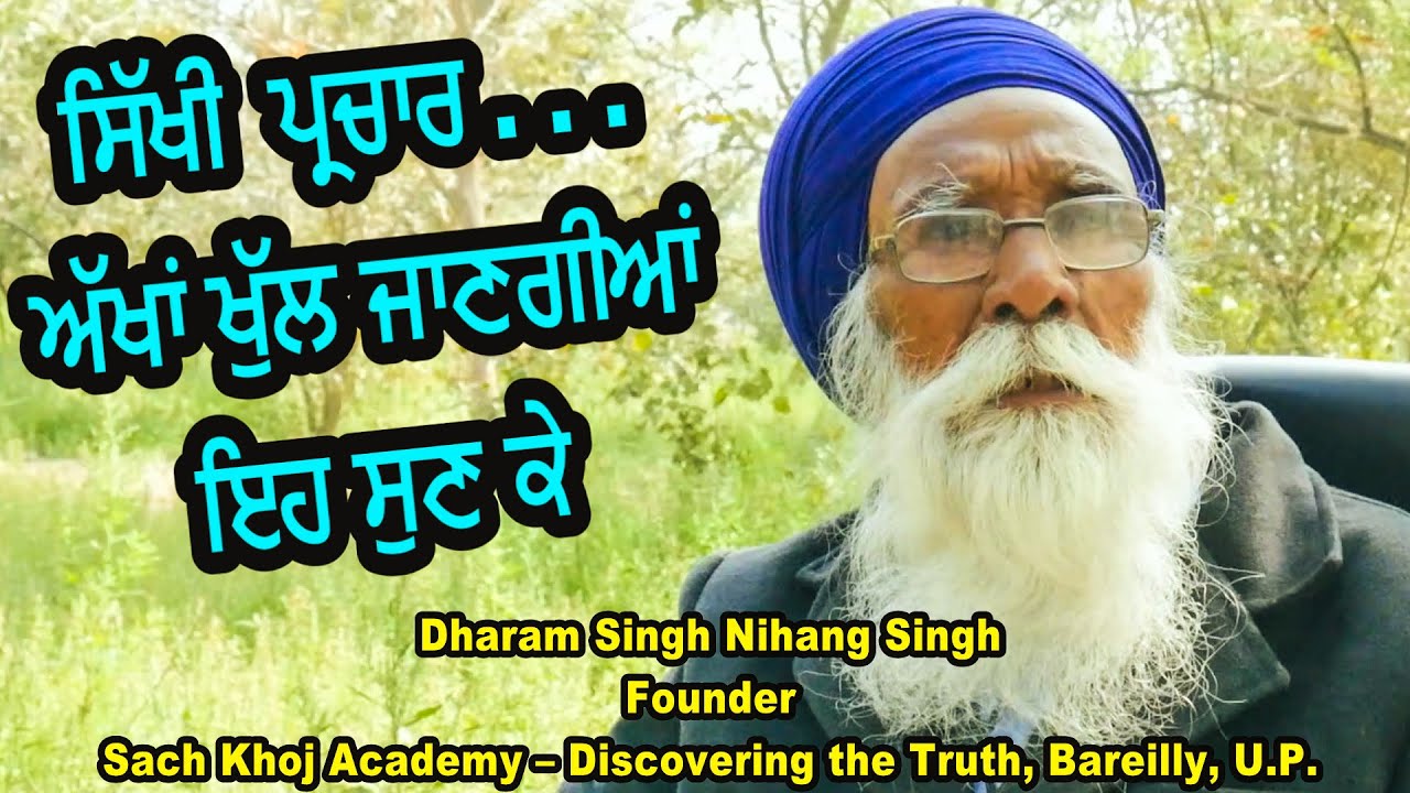 ਗੁਰਬਾਣੀ ਪ੍ਰਚਾਰ : ਅੱਖਾਂ ਖੁੱਲ ਜਾਣਗੀਆਂ ਇਹ ਗੱਲਾਂ ਸੁਣ ਕੇ | Dharam Singh Nihang Singh | Sach Khoj Academy