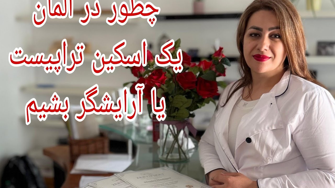 سعی کردم تو این ویدیو روش‌های مختلف شروع به #کار_کردن_درآلمان در حوضه #کوسمتیک (Kosmetik) توضیح بدم 