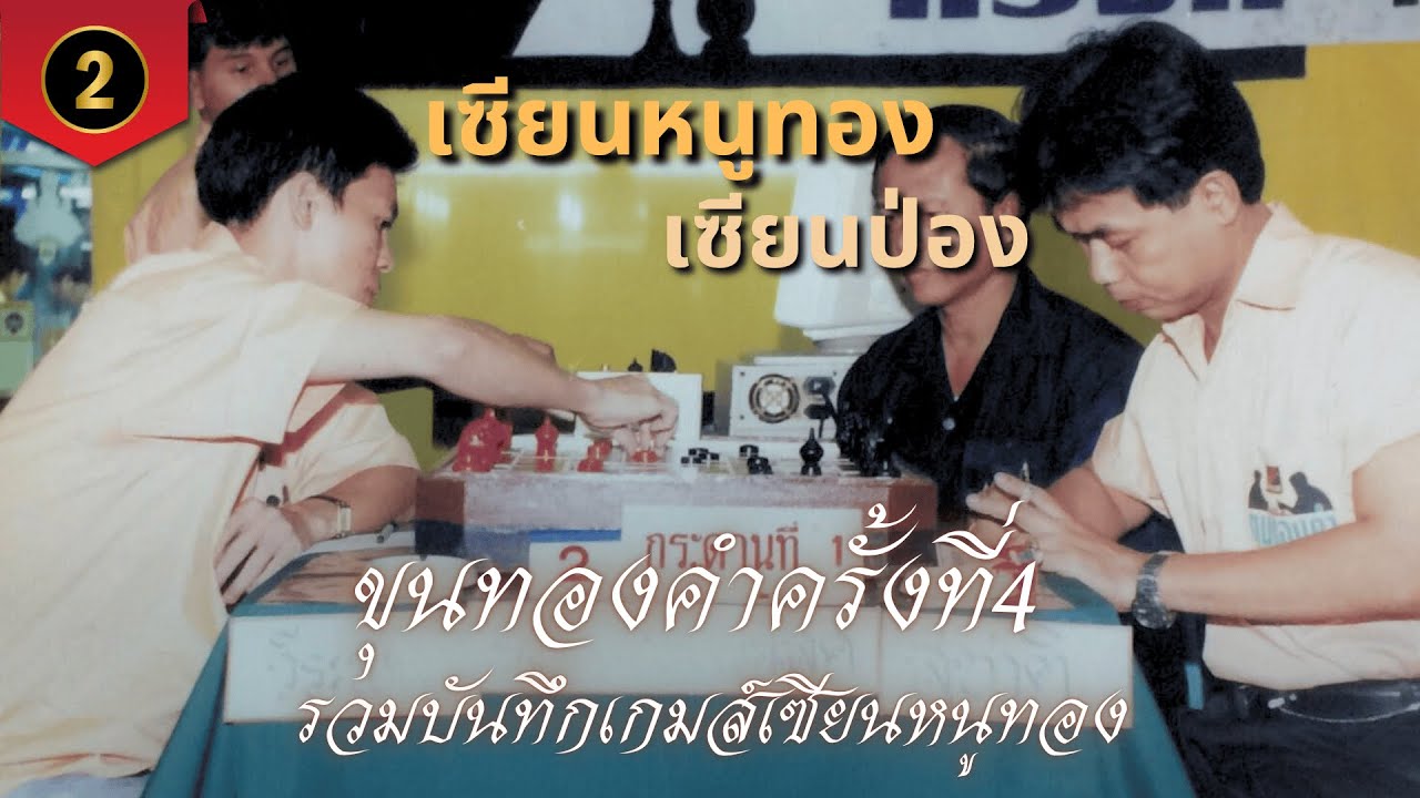 หมากรุกไทย:เซียนหนูทอง พบ เซียนป่อง ขุนทองคำครั้งที่4 ม้าโยงขวาปีกอินทรีย์