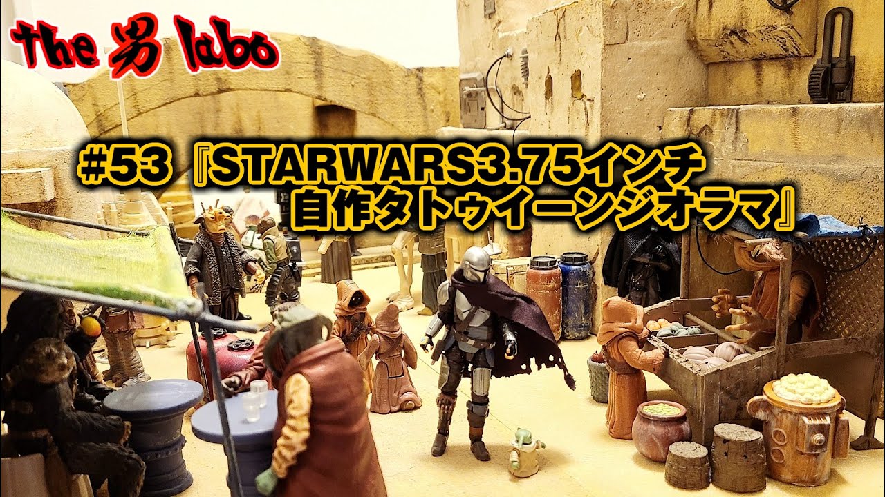 #53『STARWARS3.75インチ自作タトゥイーンジオラマ』