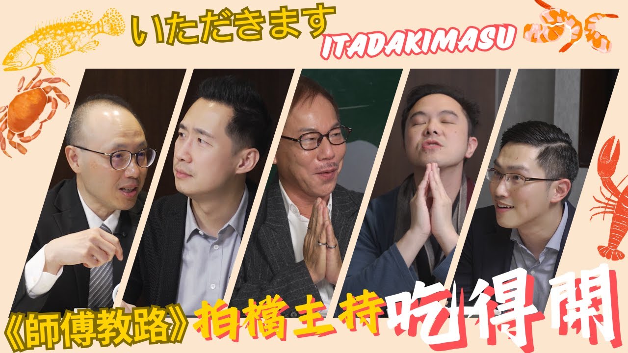 股評人講食、講飲、講出差及做節目的趣聞｜《師傅教路》#黃師傅黃瑋傑 感謝特備片