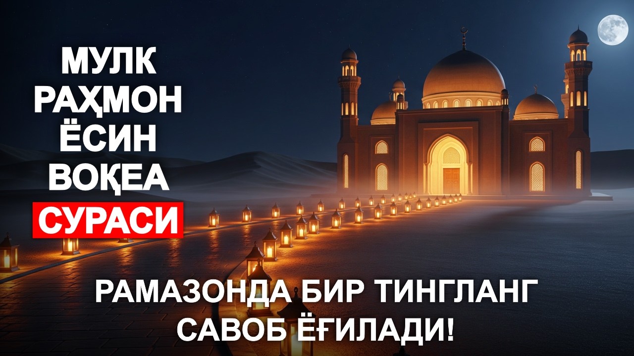 РАМАЗОНДА БИР ТИНГЛАНГ 🤲 САВОБ ЁҒИЛАДИ! | МУЛК, РАҲМОН, ЁСИН, ВОҚЕА | УЗБЕКЧА ДУОЛАР
