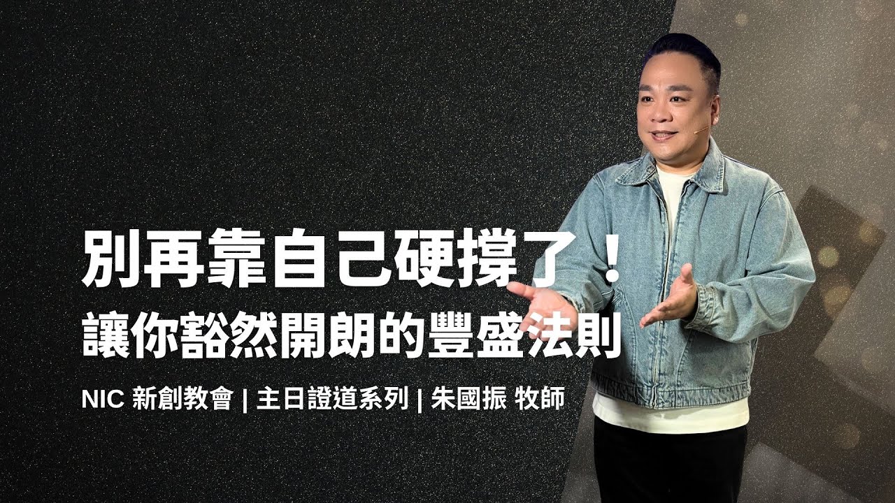 新創教會 | 別再靠自己硬撐了！讓你豁然開朗的豐盛法則 | 朱國振 牧師