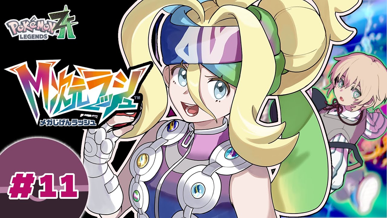 【Pokémon LEGENDS Z-A　＃１１】ドーナツのカロリー高くなってきてます【riceΩcake】