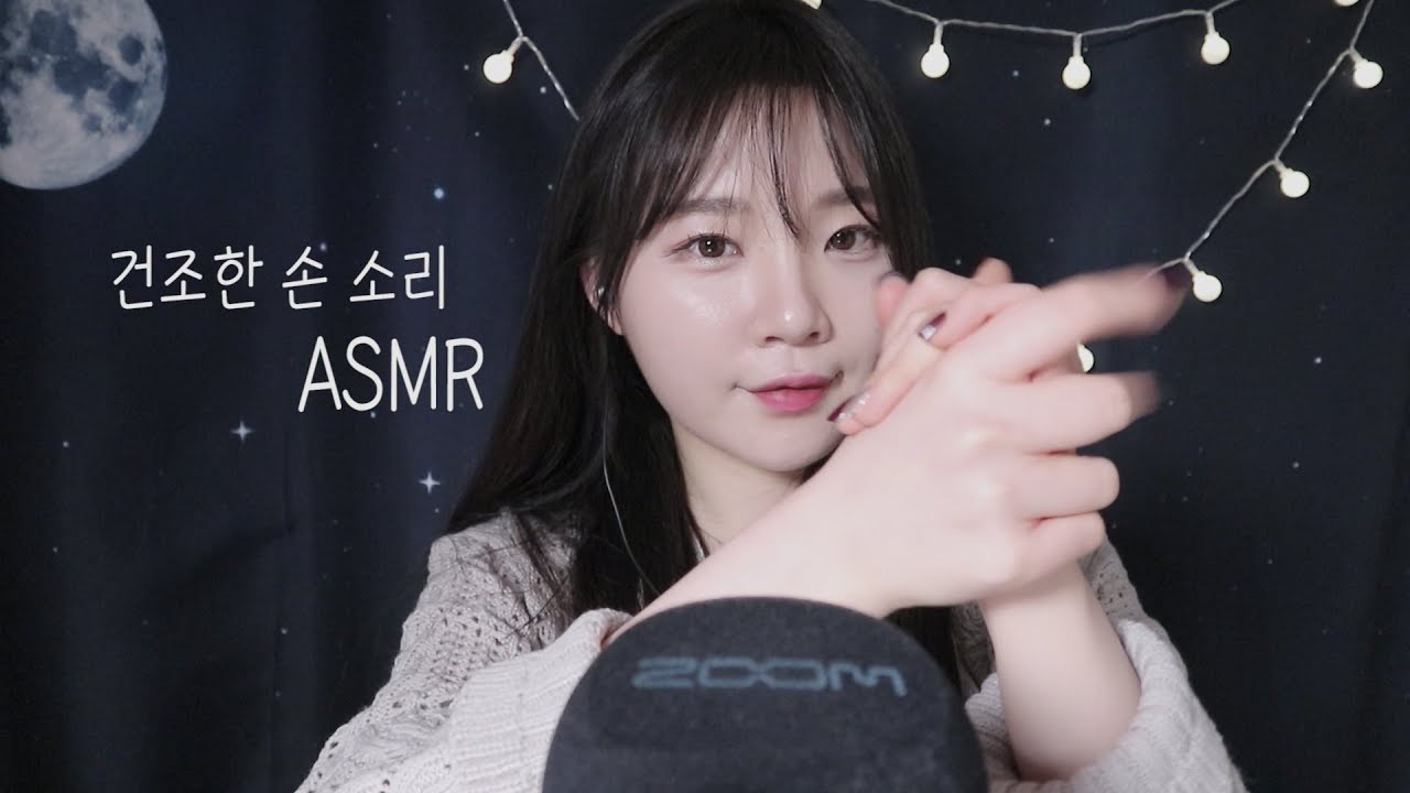 ASMR 마른 손소리 Hand sound  / 빠르고 자극적인 손소리 모음