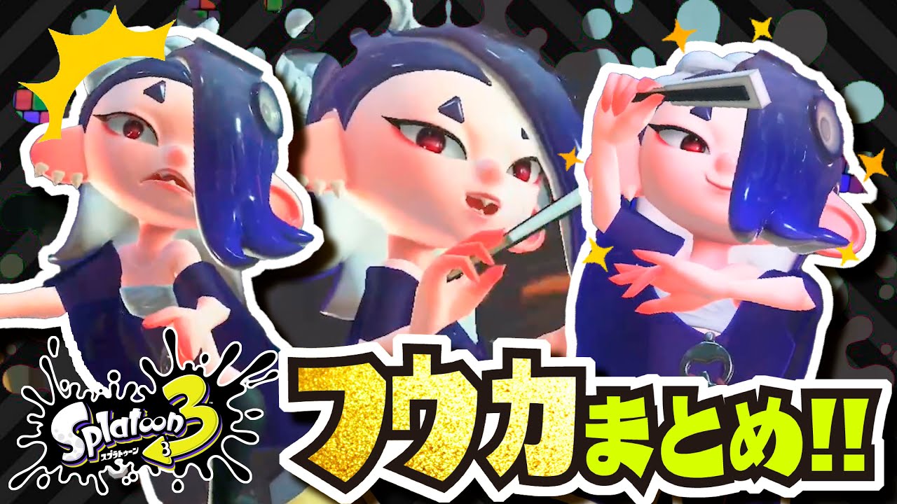 【フウカ好き集まれ】フウカ姐さんの両目が！！！ フェスのダンスまとめ 【#スプラトゥーン3】【#Splatoon3】