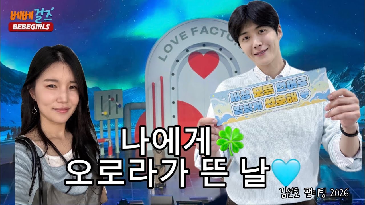 [vlog] 김선호배우님팬미팅 Love factory 2026 나에게 오로라뜬날🍀🩵 #김선호 #김선호팬미팅 #kimseonho 