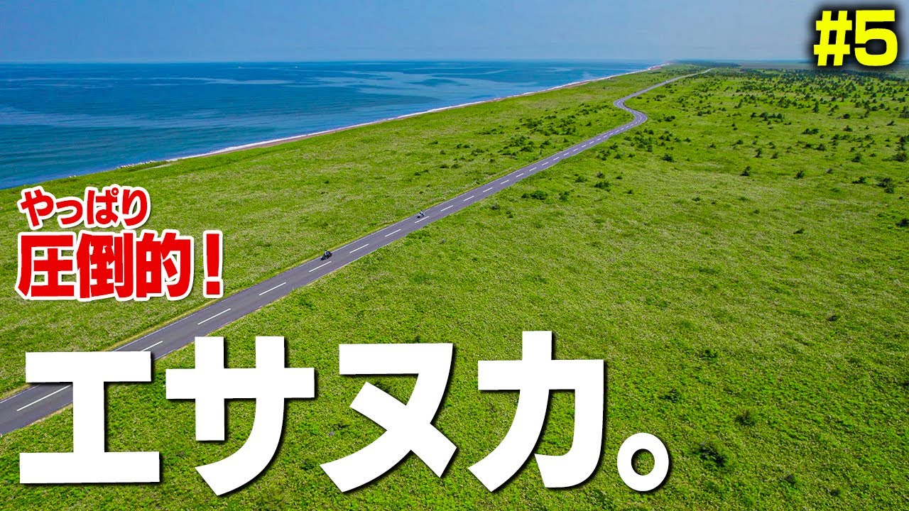 最北端とエサヌカ線。丘陵ー宗谷岬ーエサヌカ線｜北海道ツーリング#5｜Honda ADV150【モトブログ】