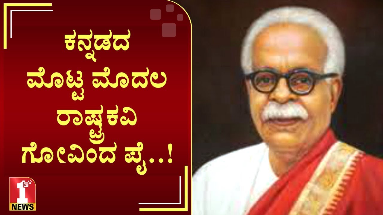 ತಾಯಿ ಬಾರ ಮೊಗವ ತೋರ ಕನ್ನಡಿಗರ ಮಾತೆಯೆ..! | Manjeshwara Govinda Pai