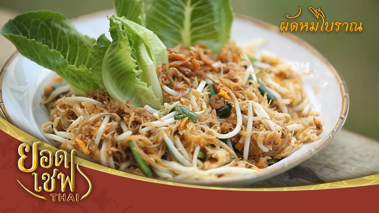 ผัดหมี่โบราณ | ยอดเชฟไทย (Yord Chef Thai 26-05-19)