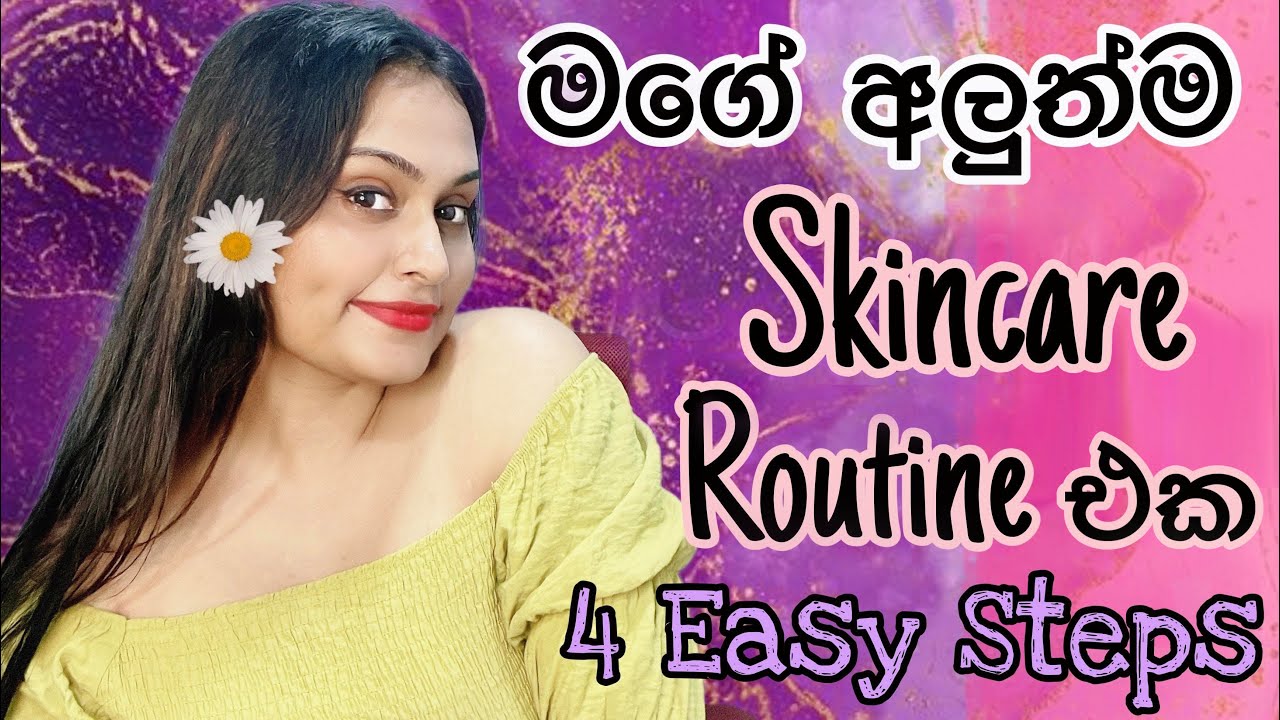 ප්‍රතිපල ලැබුන මගේ අලුත්ම Skin Care Routine එක | My 4 Easy Steps Skincare Routine | Best Results