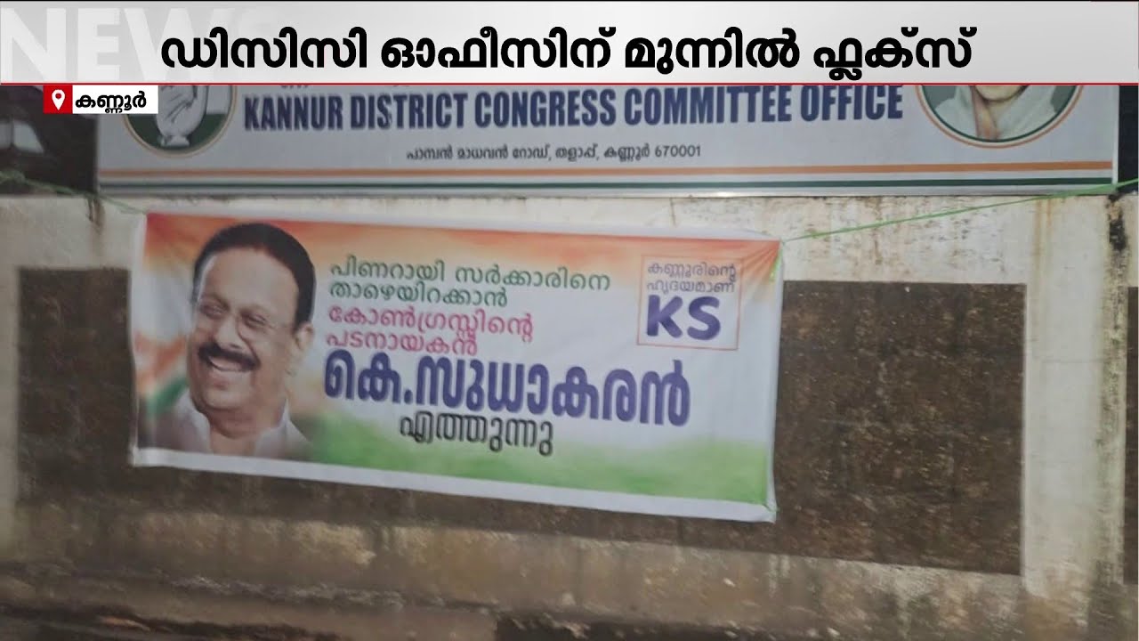 പിണറായി സർക്കാരിനെ താഴെയിറക്കാൻ കെ.സുധാകരൻ വരുന്നു!! കണ്ണൂർ DCC ഓഫീസിന് മുന്നിൽ ഫ്ലക്സ് | Kannur