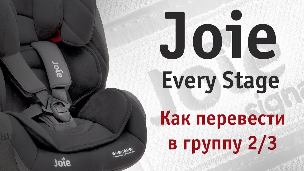 Joie Every Stage | как перевести в группу 2/3 | инструкция Автодети
