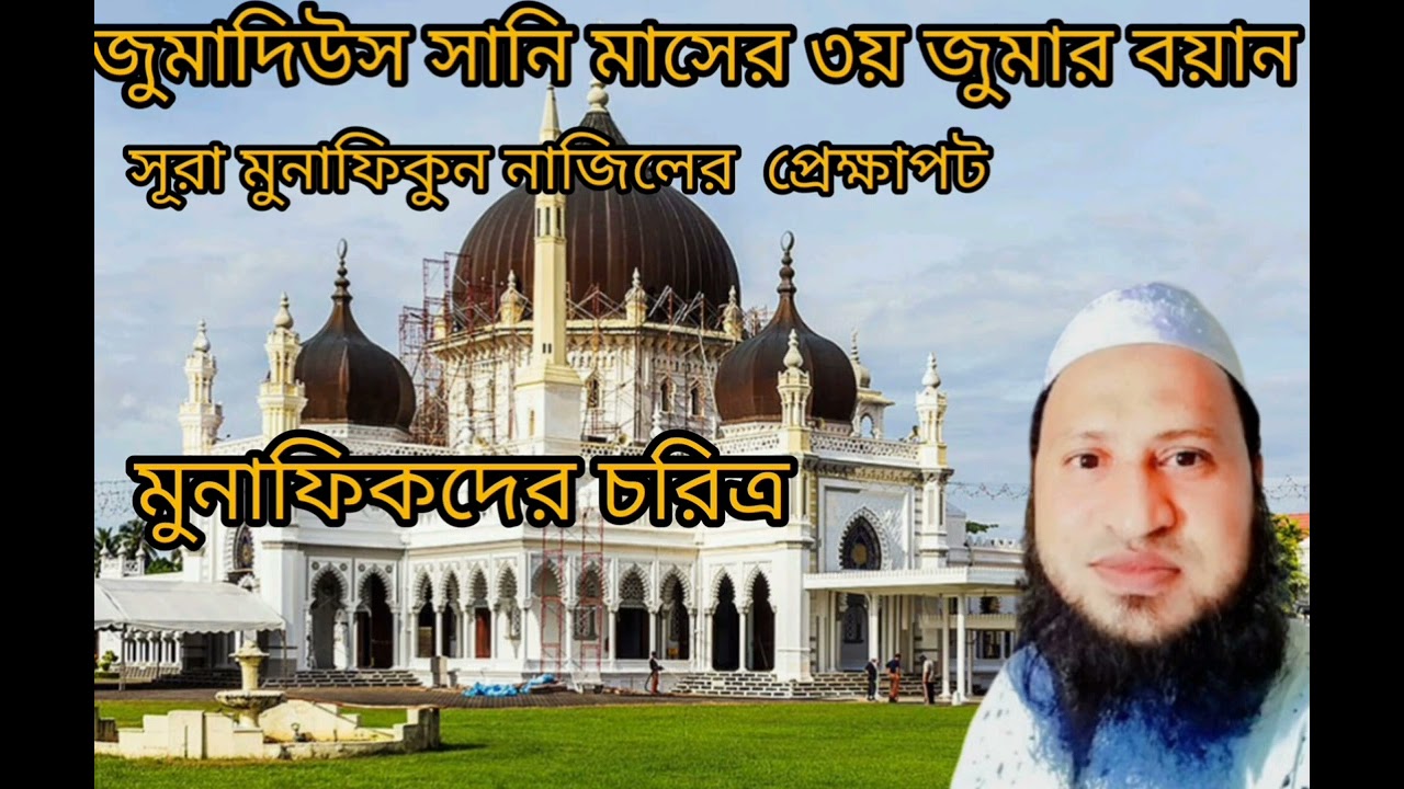 জুমাদিউস সানি মাসের ৩য় জুমার বয়ান মুনাফিকের চরিত্র 