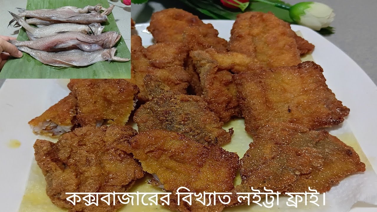 কক্সবাজারের বিখ্যাত লইট্টা মাছ ফ্রাই। (A-Z)সম্পূর্ণ রেসিপি। Loitta Fish Fry Cox's Bazar Style.