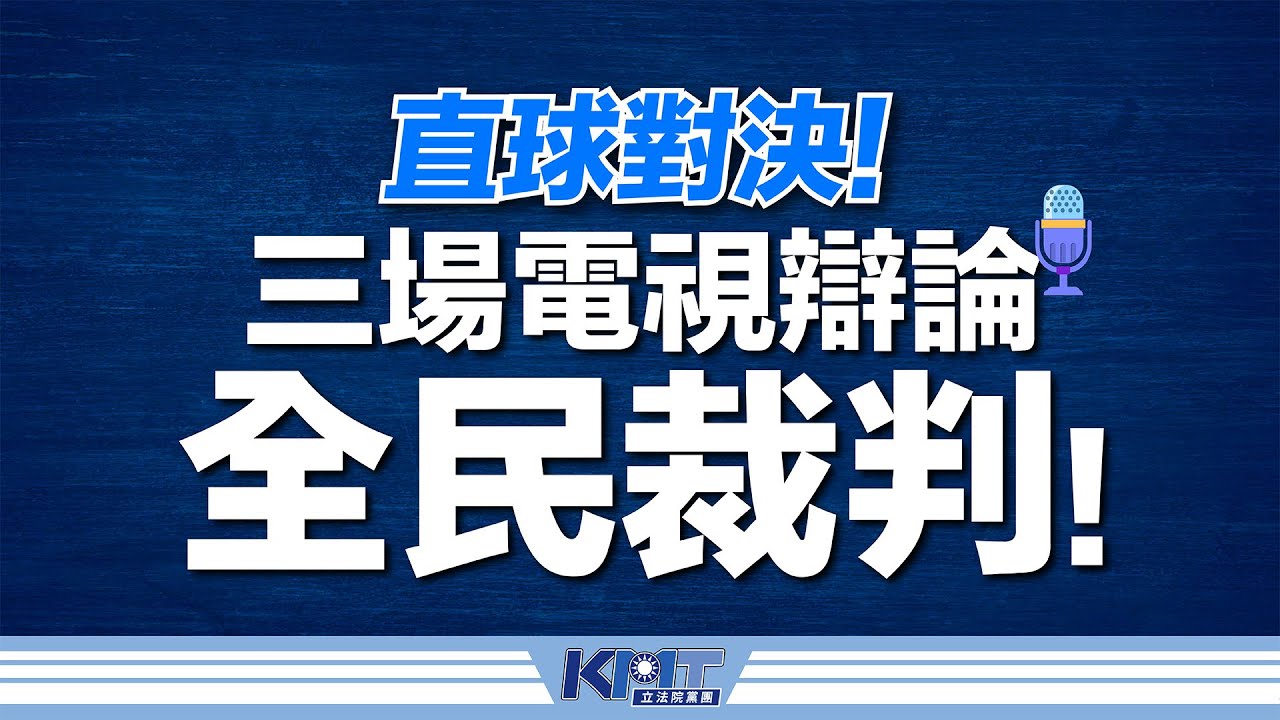 直球對決三場電視辯論，全民裁判！ #羅智強 #許宇甄 #王鴻薇