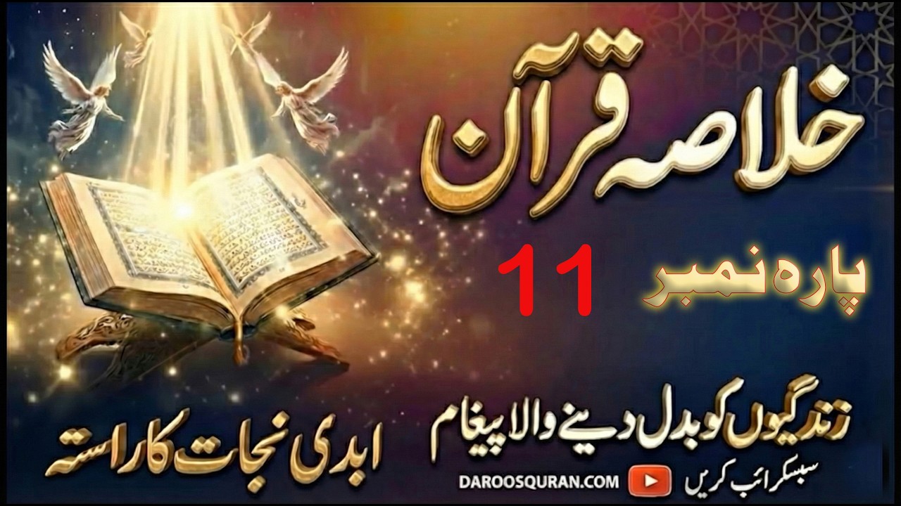 Khulasa Quran Para 11 | Muhammad Kabir Butt