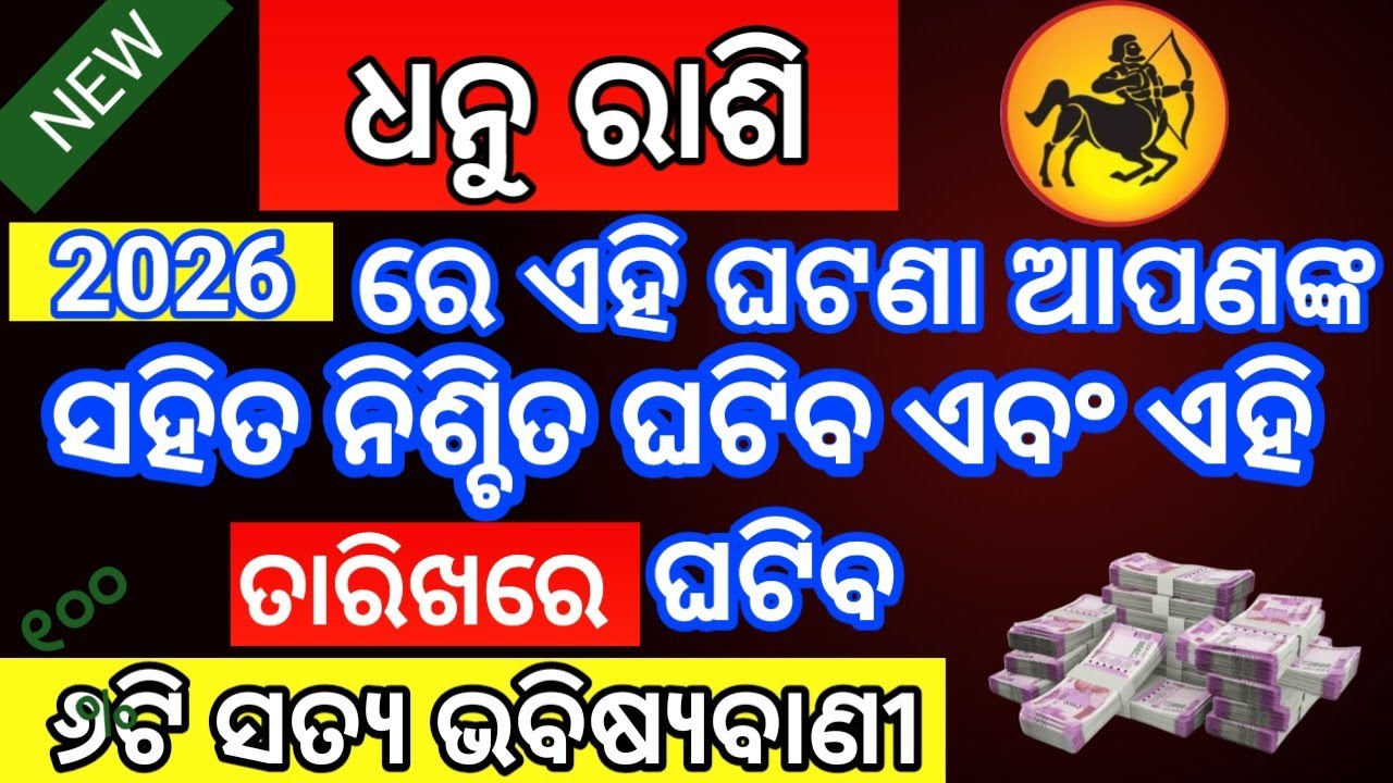 ଧନୁ ରାଶି 2026 ରେ ଏହି ୬ଟି ଘଟଣା ଆପଣଙ୍କ ସହ ନିଶ୍ଚିତ ଘଟିବ ଏବଂ ଏହି ତାରିଖରେ ଘଟିବ | Dhanu Rashifalaodia | 