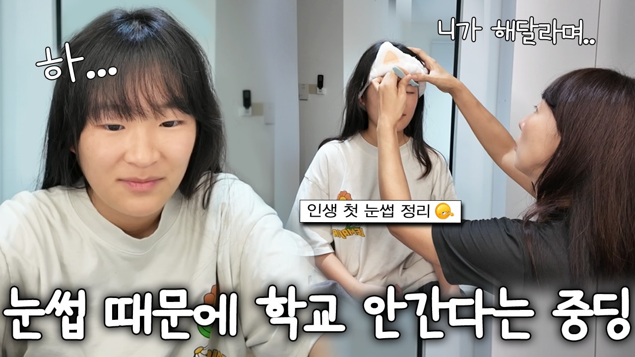 인생 처음으로 눈썹 정리한 중3 딸! 갑자기 학교를 안간다고 고집을 부려요ㅠ 니가 나한테 해달라고 했잖아!