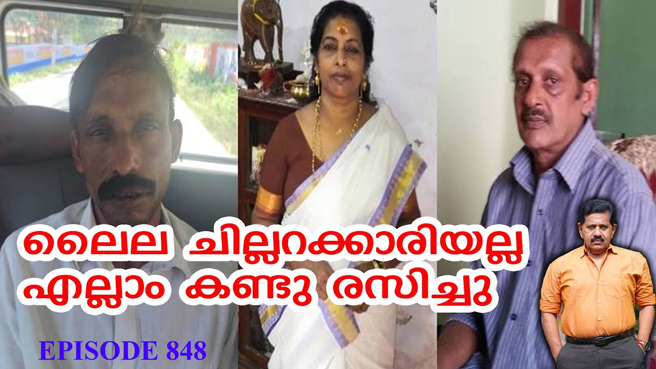 ലൈല ചില്ലറക്കാരിയല്ല  | എല്ലാം കണ്ടു രസിച്ചു  |  Retd. SP George Joseph  |  Episode 848