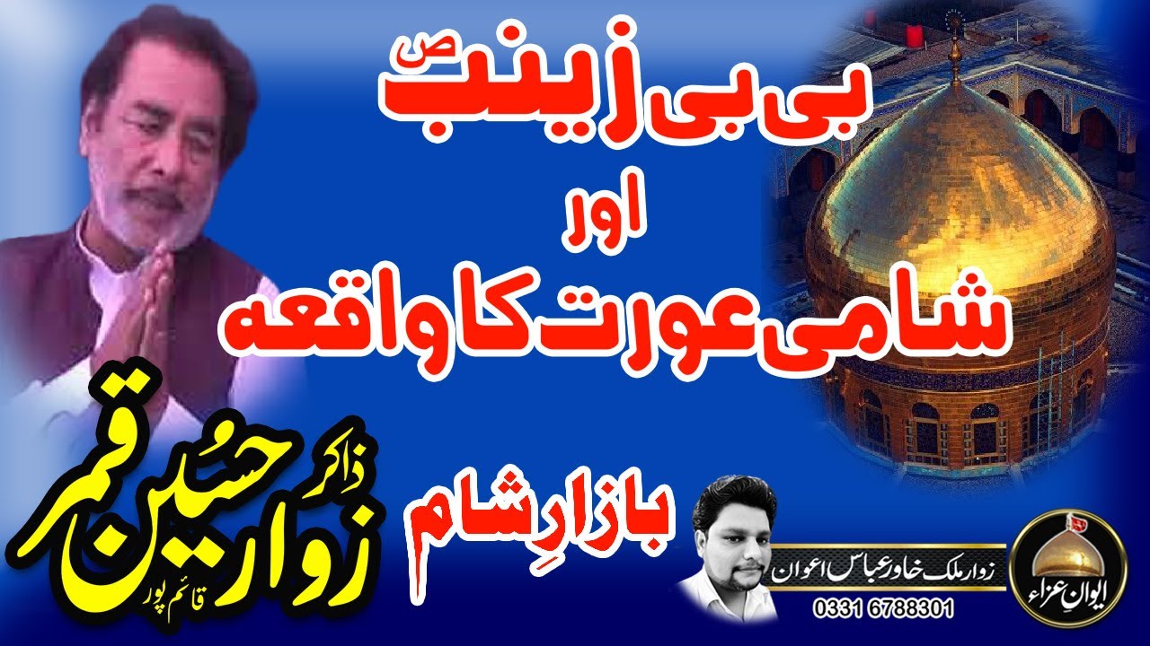 zakir ZAWAR HUSSAIN QAMAR bazar e sham | Bibi ZAINAB(SA) aur shami orat | Awan e Aza