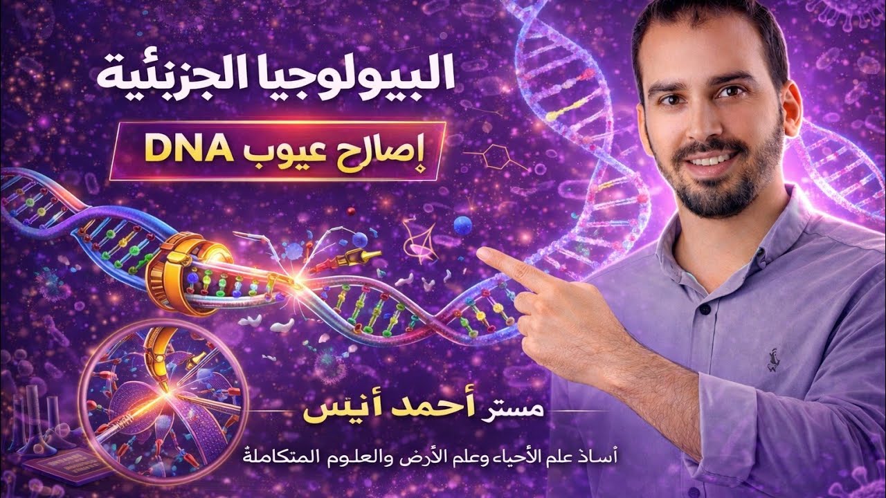 006 - البيولوجيا الجزيئيه | اصلاح عيوب DNA | أحمد أنيس 
