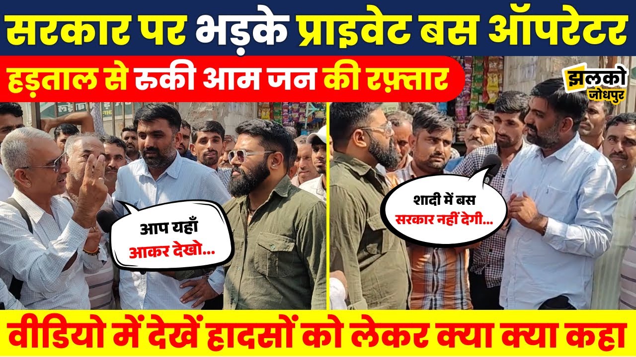Government पर निकली Private Bus वालों की भड़ास, Roadways Bus के लिए देखें क्या कहा ~ Jhalko Jodhpur