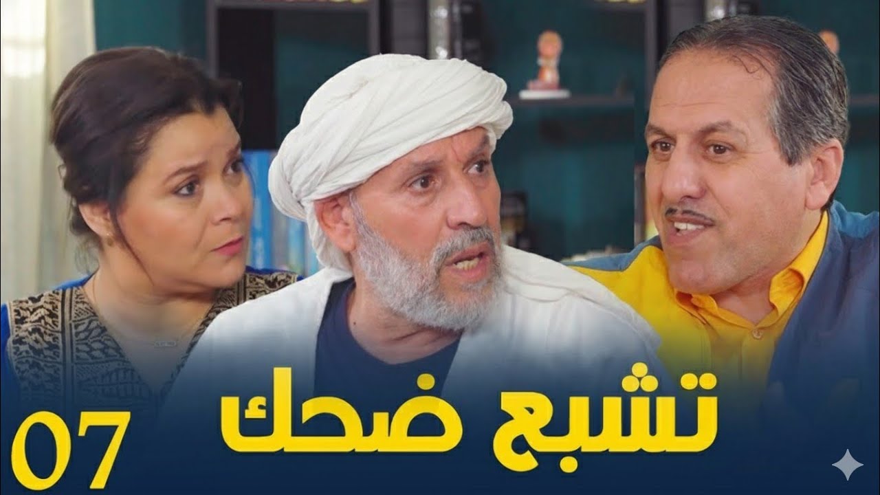 الحاج لخضر و مباركة | الحلقة السابعة | تشبع ضحك