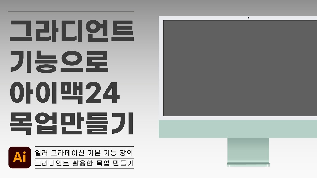 그라디언트 기능으로 아이맥 24 벡터 목업 만들기- 초보자