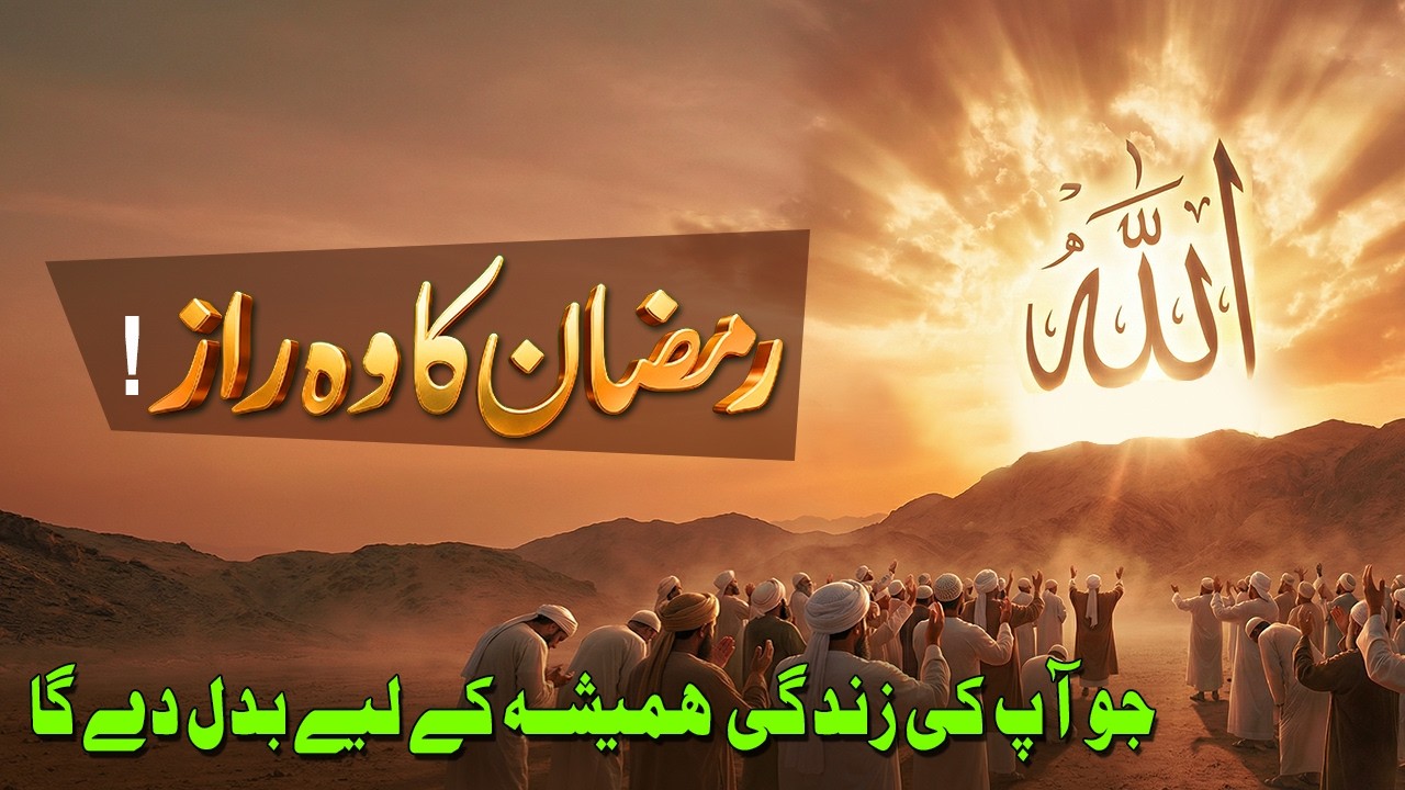 Ramzan Ka Woh Raaz Jo Aap Ki Zindagi Hamesha Ke Liye Badal De Ga | Ilm e Sakoon