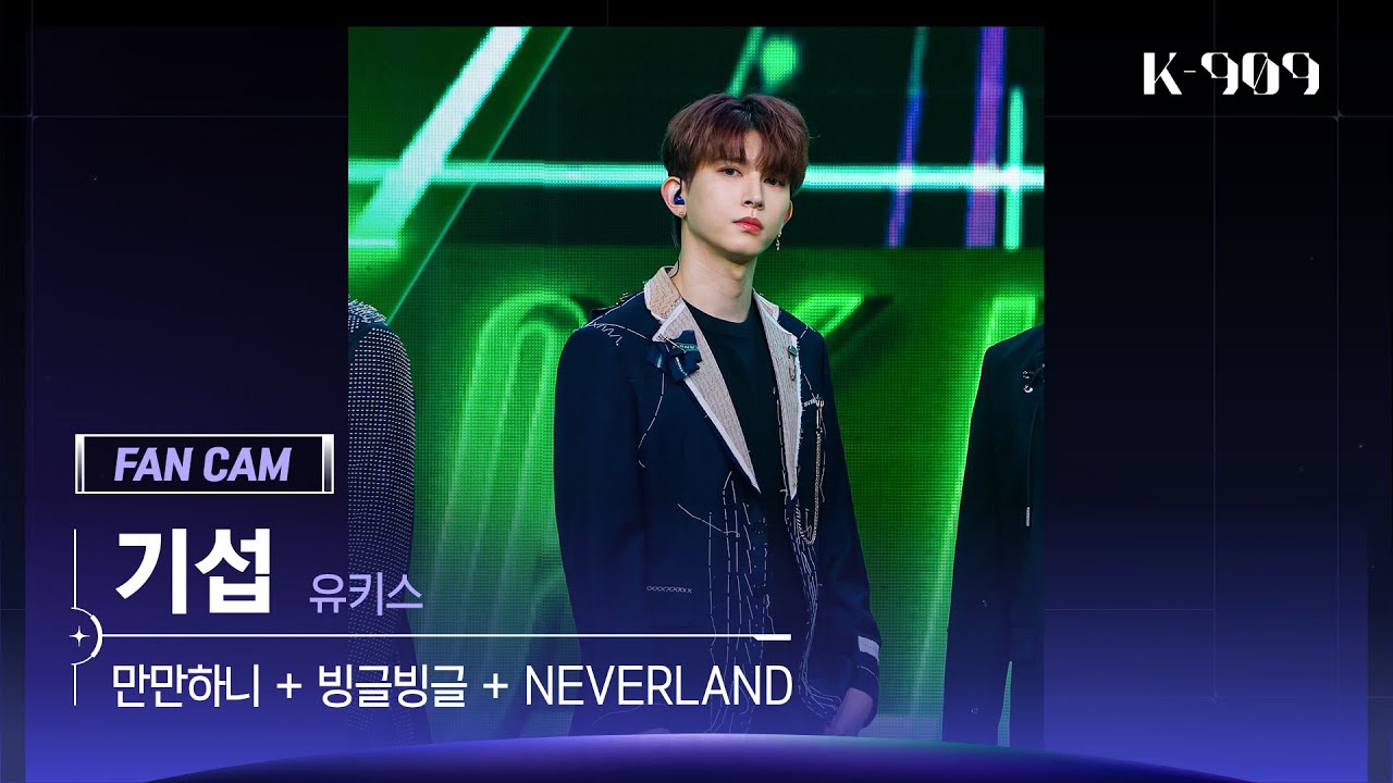 [909 세로캠 4K] 유키스 (UKISS) 기섭 세로캠 '만만하니 + 빙글빙글 + NEVERLAND' (KISEOP FanCam) | @JTBC K-909 230715