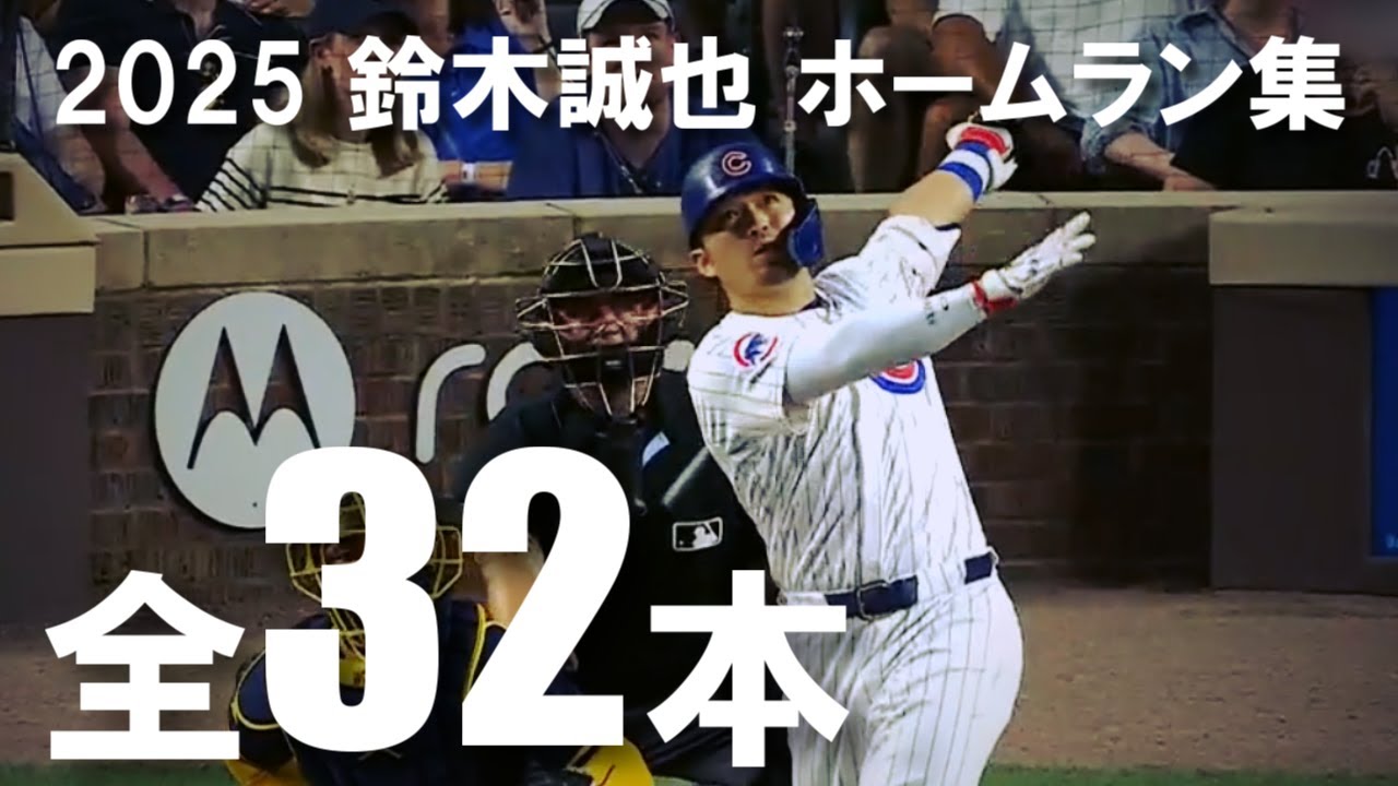 鈴木誠也 2025 ホームラン集 全32本