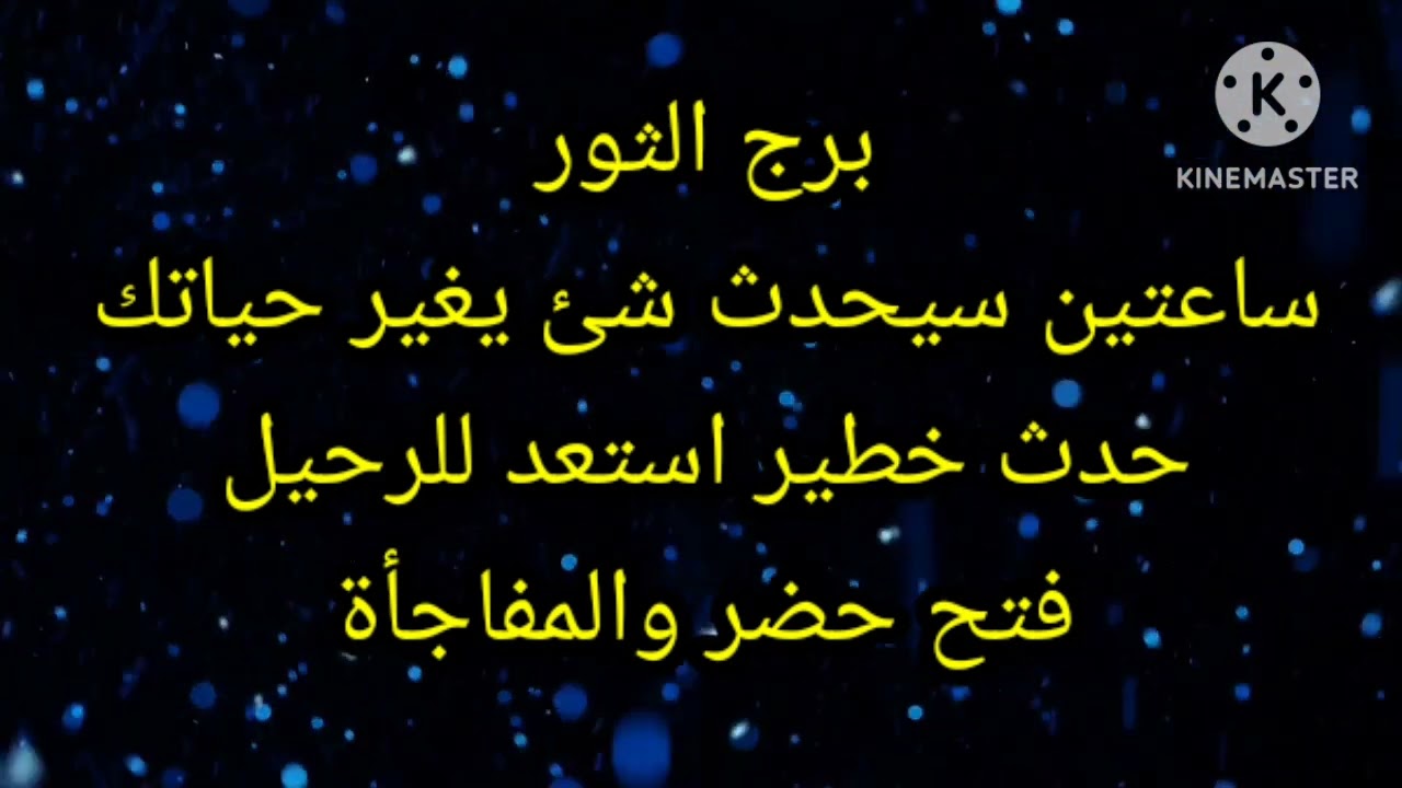برج الثور ساعتين سيحدث شئ يغير حياتك