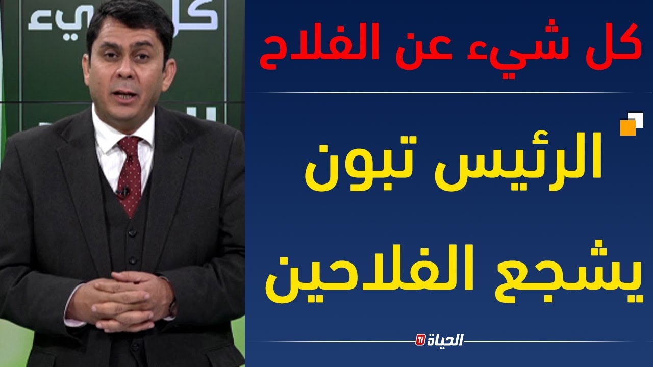 لجزائر نحو إستغلال ناجع لأراضيـــها الفلاحية ..''واقع الاستغلال ورهان التحدي'' l  كل شيء عن الفلاحة