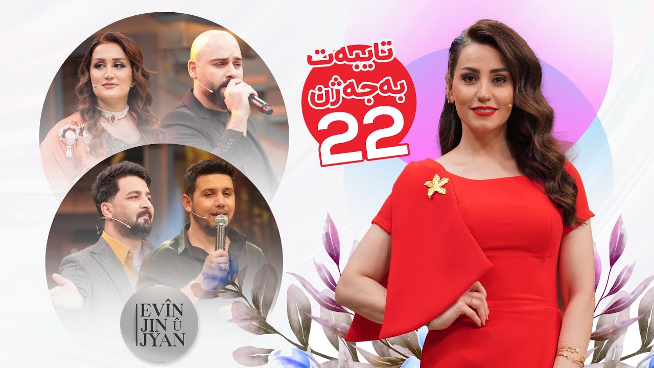 Evin Jin u Jyan - Alqay 22 بەشدار واحید و کارزان فاروق و ژاکان حەمە عەلی و دیلان هونەر  میوانن
